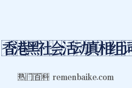 香港黑社会活动真相组词是什么意思的图片